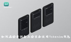 如何在安卓设备上安装和使用Tokenim钱包