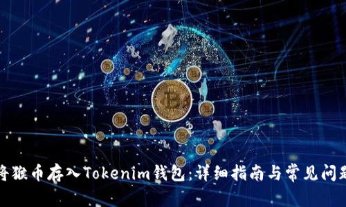 如何将猴币存入Tokenim钱包：详细指南与常见问题解答