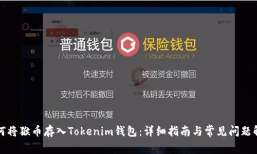 如何将猴币存入Tokenim钱包：详细指南与常见问题解答