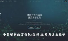 全面解析数字钱包：选择、使用与未来趋势