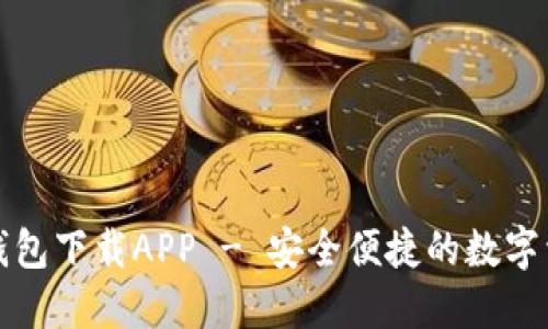 大众区块链钱包下载APP - 安全便捷的数字资产管理工具