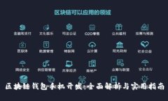 区块链钱包手机开发：全面解析与实用指南