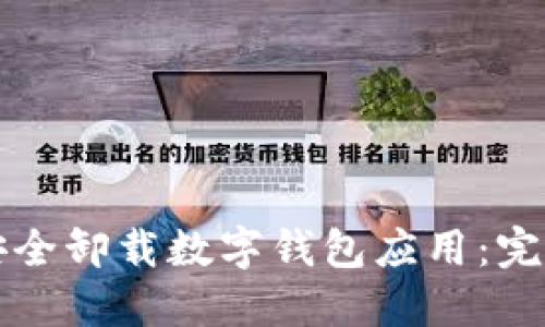 如何安全卸载数字钱包应用：完整指南