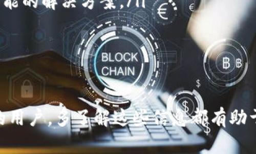 jiaoti如何在TokenTokenIM钱包中接收VIN1币：完整指南/jiaoti

TokenTokenIM, 钱包, VIN1币, 加密货币, 区块链/guanjianci

在数字货币的世界中，拥有一个安全和便捷的钱包是非常重要的。TokenTokenIM钱包作为一个新兴的数字资产管理平台，提供了多种功能：从简单的钱包功能到整合的交易所服务都涵盖其中。很多用户对如何在TokenTokenIM钱包中接收VIN1币存在疑问。本文将详细介绍这一过程，并解答用户在使用中可能遇到的各种问题。

为了接收VIN1币，我需要做什么准备？
接收VIN1币的第一步是确保您已经在TokenTokenIM上创建了一个账户。如果您还没有账户，您可以通过访问TokenTokenIM的官方网站进行注册。在注册过程中，您需要填写一些基本信息并设置密码。在此之后，您需要完成身份验证，确保您的账户安全。

一旦成功创建账户并完成身份验证，您需要在TokenTokenIM钱包中找到VIN1币的地址。钱包地址是一个用于接收资金的唯一标识符，因此请务必确保它是准确的。

您可以通过以下步骤找到您的VIN1币地址：
ul
    li登录您的TokenTokenIM账户。/li
    li导航至“资产”或“钱包”选项。/li
    li找到VIN1币并点击它。/li
    li复制显示的地址以便后续使用。/li
/ul

除了上述步骤外，您还要确保了解VIN1币的来源。如果您的VIN1币是从交易所转账到您的TokenTokenIM钱包，您需要注意交易所的转账规则，例如最低的转账金额和网络费用等。

我如何在TokenTokenIM钱包中找到VIN1币地址？
在TokenTokenIM钱包中找到VIN1币地址的过程相对简单。首先，确保您已成功登录到您的TokenTokenIM账户。一旦进入主界面，检查您的资产列表。如果您没有看到VIN1币，您可能需要先在钱包中添加此币种。

要添加VIN1币，您可以选择“添加资产”或“管理资产”选项，通常在页面顶部或左侧菜单中可找到。找到VIN1币后，选择添加，系统会自动将其加入到您的资产列表中。

之后，返回到您的钱包界面，并找到已添加的VIN1币。点击该币种，将显示关于该币的详细信息，包括您的资产余额、当前市值以及您的钱包地址。复制您看到的钱包地址，它将用于接收VIN1币。

我如何从其他地方发送VIN1币到我的TokenTokenIM钱包？
一旦您拥有了您的TokenTokenIM钱包地址和准备接收VIN1币，接下来的步骤是在其他平台上发送这些币。这里以一个普遍的加密货币交易所为例，步骤大致如下：

ol
    li登录到您的交易所账户。/li
    li找到“提币”或“发送”选项，通常在“资产”或“钱包”菜单中可以找到。/li
    li选择VIN1币作为您希望提取的币种。/li
    li粘贴您在TokenTokenIM钱包中复制的地址。/li
    li输入您想要发送的金额，并确认所有信息准确无误。/li
    li完成两步验证后，提交提币请求。/li
/ol

请注意，在进行任何交易之前，确保您已经检查了钱包地址的准确性。一旦您提交请求，交易将不可逆转，因此确保所有的信息在发送之前都是正确的。

接收VIN1币后，我如何查看交易状态？
在发送货币至您的TokenTokenIM钱包后，您可能会想查看交易是否成功。TokenTokenIM钱包通常会在资产界面显示您的余额更新。但如何查看交易详细信息呢？您可以通过以下方式检查：

ol
    li检查您的钱包界面，确保您的VIN1币余额有所增加。/li
    li导航至“历史”或“交易记录”页面，查阅最近的交易。/li
    li您还可以利用VIN1币的区块链浏览器，如Etherscan或相应币种的区块链探索工具，输入您的钱包地址来查看所有的交易记录。/li
/ol

通过这些方法，您可以轻松验证您的VIN1币是否成功接收。如果在您的钱包中没有看到余额的更新，可能意味着交易还在处理中或者发生了错误。在这种情况下，请您联系交易所的客户服务部门来获取帮助，了解更多信息。

TokenTokenIM钱包的安全性如何？
在数字货币不断普及的今天，钱包的安全性成为用户关注的重点。TokenTokenIM钱包声称其采用多重安全措施来保护用户的资产。这些安全措施包括：

ul
    listrong双重身份验证（2FA）：/strong通过要求用户在登录时提供额外的信息，如手机验证码，来增加安全层级。/li
    listrong冷存储系统：/strong只有一部分资产存储在在线钱包中，大多数币种则存储在离线冷钱包中，以降低黑客攻击的风险。/li
    listrong加密传输：/strong在用户与TokenTokenIM服务器之间的数据传输是加密的，确保数据在传输过程中不被窃取。/li
/ul

尽管TokenTokenIM采取了多种安全措施，用户在使用钱包时仍需保持警惕。确保使用强密码，并定期更改。此外，不要轻易点击不明链接，以免导致账户被盗。

如果我在接收VIN1币时遇到问题，该如何解决？
在接收VIN1币的过程中，如果您遇到问题，比如转账失败或余额未更新，可以考虑以下几个方面进行排查：

ol
    listrong检查钱包地址：/strong再次确认发送者填写的钱包地址是否正确，链上交易一旦出错便无法追回。/li
    listrong确认网络状态：/strong一些交易在繁忙时段可能会受到网络拥堵的影响，导致确认时间延长。您可以通过区块链浏览器查看交易确认的状态。/li
    listrong联系交易所或其他平台的客服：/strong如果确认了信息正确且没有网络问题，您应立即联系资产发送方的客服，询问转账的状态和可能的解决方案。/li
/ol

通常情况下，耐心等待一段时间后，交易记录会自动更新。如果交易超过了合理的等待时间，建议您再次尝试联系相关平台以获得支持。

通过以上的介绍，希望能够帮助用户更好地理解如何在TokenTokenIM钱包中接收VIN1币，解决在过程中可能遇到的问题。无论是新手还是有经验的用户，多了解这些信息都有助于提升数字货币的使用体验。