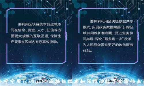   
小宁宁用TokenIM：区块链技术如何推动数字身份的未来