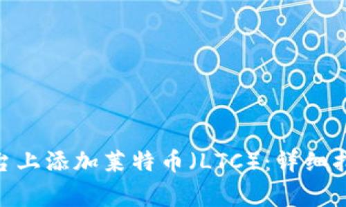 如何在Tokenim平台上添加莱特币（LTC）：详细指南与常见问题解答