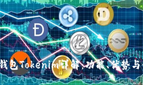  以太坊钱包Tokenim详解：功能、优势与使用指南