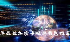  2024年最佳加密币硬件钱包推荐与评测