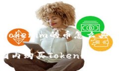 big国内Tokenim的币怎么买/big如何在国内购买Token
