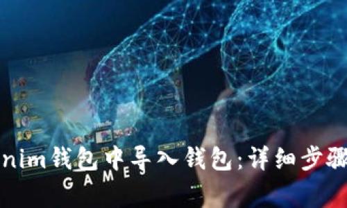 如何在Tokenim钱包中导入钱包：详细步骤与注意事项