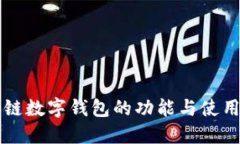 区块链数字钱包的功能与使用指南