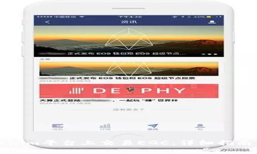 如何在Tokenim平台上交易EGC：详细指南与实用技巧