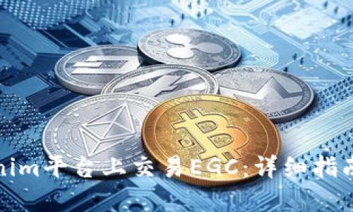 如何在Tokenim平台上交易EGC：详细指南与实用技巧
