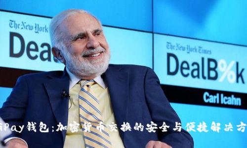 CGPay钱包：加密货币交换的安全与便捷解决方案