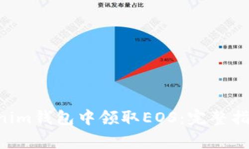 如何在TokenTokenim钱包中领取EOS：完整指南与常见问题解答