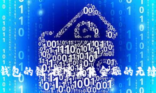 数字钱包的链：探索未来金融的无缝连接