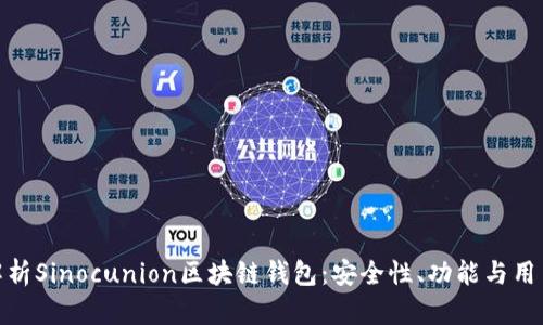 全面解析Sinocunion区块链钱包：安全性、功能与用户体验