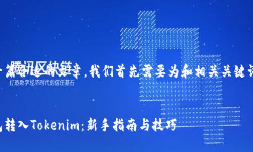为了撰写一篇合适的文章，我们首先需要为和相关关键词进行设计。


如何将钱包转入Tokenim：新手指南与技巧