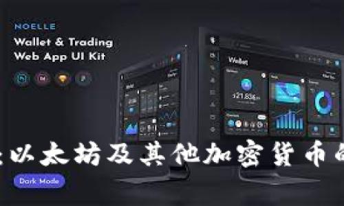  Tokenim：以太坊及其他加密货币的背后故事