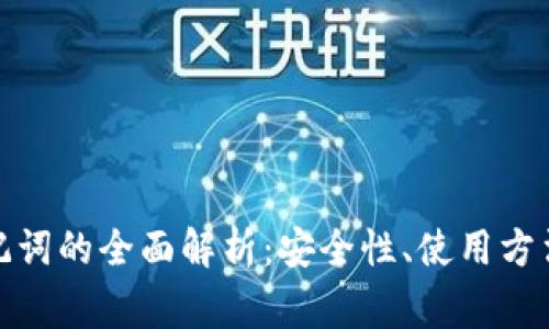 数字钱包助记词的全面解析：安全性、使用方法及常见问题