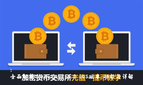 :
全面解析Tokenim 1.3.3 iOS版本：功能与详解