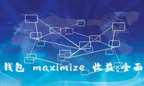 如何通过区块链钱包 maximize 收益：全面解析与实战技巧