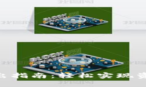 Tokenim转出指南：轻松实现资产自由流动