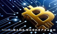 Tokenim转出指南：轻松实现资产自由流动