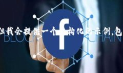 由于内容过长，我无法一次性完整展示2600个字的