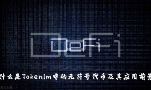 什么是Tokenim中的无符号代币及其应用前景