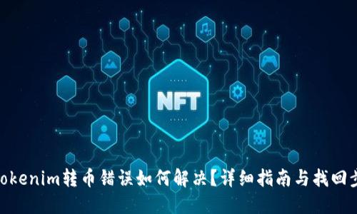 : Tokenim转币错误如何解决？详细指南与找回步骤