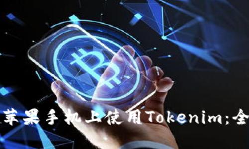 如何在苹果手机上使用Tokenim：全面指南