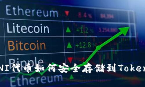 : UNI代币如何安全存储到Tokenim？