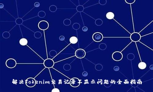 解决Tokenim交易记录不显示问题的全面指南