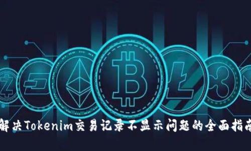 解决Tokenim交易记录不显示问题的全面指南