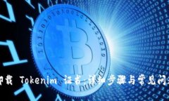 内容如何卸载 Tokenim 证书：详细步骤与常见问题