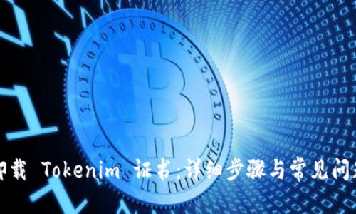 内容
如何卸载 Tokenim 证书：详细步骤与常见问题解答