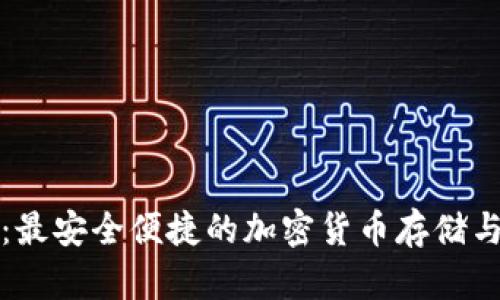 大饼数字钱包：最安全便捷的加密货币存储与交易解决方案