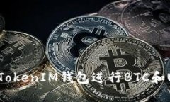  如何使用TokenTokenIM钱包进行BTC和USDT的安全交易？