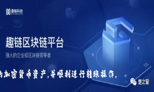   如何使用Tokenim接受转币的全面指南 / 

 guanjianci Tokenim, 转币, 加密货币, 钱包, 区块链 /guanjianci 

在当今数字化时代，区块链技术和加密货币的使用日益普及，Tokenim作为一个方便的加密货币管理工具，提供了良好的用户体验。本文将详细介绍如何使用Tokenim接受转币，并回答常见问题，帮助用户更有效地进行转账和管理数字资产。

Tokenim是一种多功能的加密货币钱包，用户可以通过它进行存储、接收和发送各种加密货币。那么，如何使用Tokenim接受转币呢？以下是详细的步骤和说明。

一、什么是Tokenim？
Tokenim是一款综合性的钱包应用，允许用户管理多种加密货币资产。它不仅支持主流币种，如比特币、以太坊，还能支持很多小众币种。Tokenim注重用户体验，界面简洁易用，适合各种层次的用户。

二、Tokenim的功能特点
Tokenim提供多种强大的功能，满足用户不同的需求。首先，它支持多币种的存储和管理，用户可以在一个平台上管理所有资产。其次，Tokenim的安全性很高，采用多重加密技术来保护用户的私钥和交易信息。此外，Tokenim还具备实时行情查询功能，方便用户随时了解市场动态。

三、如何在Tokenim上创建钱包？
在使用Tokenim接受转币之前，用户需要先创建一个钱包。以下是创建钱包的步骤：
ol
li下载并安装Tokenim应用：Tokenim可以在各大应用商店下载，支持iOS和Android。/li
li打开应用，点击“创建新钱包”按钮。/li
li设置安全密码，确保只有自己能访问钱包。/li
li备份助记词，确保安全，防止丢失资产。/li
/ol

四、如何在Tokenim上接受转币？
创建钱包后，用户即可开始接受转币。具体步骤如下：
ol
li打开Tokenim应用，进入钱包界面。/li
li选择要接收的加密货币类型，点击“接收”按钮。/li
li系统会生成一个地址，用户可以选择通过二维码或文字形式分享该地址给转币方。/li
li等待对方完成转账，转账确认后，资产会显示在用户的Tokenim钱包中。/li
/ol

五、如何保证转币的安全性？
在接收转币时，安全性是一个重要考量。以下是几条建议：
ol
li使用官方应用，确保下载来源可靠。/li
li定期更新应用，以获得最新的安全补丁。/li
li使用强密码和双重验证来保护账户。/li
li定期备份钱包，以防止数据丢失。/li
/ol

六、常见问题解答

1. Tokenim支持哪些加密货币？
Tokenim支持多种加密货币，包括但不限于比特币（BTC）、以太坊（ETH）、莱特币（LTC）、瑞波（XRP）及一些ERC20代币。由于加密货币市场变化迅速，建议用户关注Tokenim的官方信息以获取最新支持的币种列表。

2. 如果我在Tokenim上接受币后，如何查看余额？
接受转币后，用户可以在Tokenim应用的主界面查看余额。具体步骤如下：打开Tokenim应用，进入钱包界面，选择相应的币种。系统会显示该币种的总余额及各项交易记录。用户可以随时查看交易详情，包括转入和转出时间、数量等信息。

3. 转币失败怎么办？
如果在使用Tokenim接受转币时遇到转账失败的情况，可以从以下几个方面进行排查：
ol
li确认转账信息：检查转账的地址、金额和币种是否正确。/li
li查看网络状态：确保设备有稳定的网络连接。/li
li检查区块链网络状态：有时区块链网络拥堵可能导致交易延迟。/li
li联系转账方：确认对方是否已成功发起转账。/li
/ol

4. 如何保护我的Tokenim钱包？
保护Tokenim钱包的安全至关重要。以下是一些有效的保护措施：
ol
li设定强密码：确保密码复杂且不易被破解。/li
li启用双重身份验证：通过短信或邮件对登录进行二次验证。/li
li定期更换密码：避免长期使用相同的密码，提高安全性。/li
li备份助记词：将助记词保存到安全地方，以防丢失或被盗。/li
/ol

5. 如何解决Tokenim的常见技术问题？
在使用过程中，用户可能会遇到技术问题。遇到这些问题时，可以尝试以下方法：
ol
li重启应用程序：许多问题通过简单的重启即可解决。/li
li检查更新：确保应用是最新版本，以获取最新功能和修复。/li
li咨询帮助中心：Tokenim的官方网站提供了常见问题解答和技术支持。/li
li参与社区讨论：加入Tokenim相关的社交媒体群组，与其他用户交流解决方案。/li
/ol

6. Tokenim与其他钱包相比优势是什么？
与其他加密货币钱包相比，Tokenim具有几个明显优势：
ol
li用户友好的界面：Tokenim采用简洁直观的设计，适合所有用户，包括初学者。/li
li多币种支持：支持多种主流和小众加密货币，用户可以在一个平台上管理所有数字资产。/li
li实时价格监测：应用内集成了实时行情，让用户随时掌握市场动态。/li
li高安全性：通过多重安全措施保护用户资金，降低被盗风险。/li
/ol

通过以上的介绍，相信你对如何使用Tokenim接受转币有了全面的认识。希望这些信息能够帮助你更好地管理你的加密货币资产，并顺利进行转账操作。