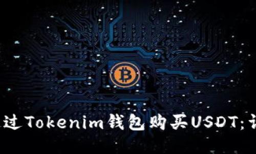  如何通过Tokenim钱包购买USDT：详尽指南
