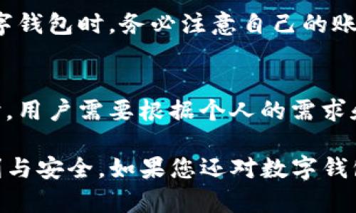 数字钱包标志是什么数字钱包的核心标志与功能？

数字钱包, 电子支付, 移动支付, 钱包标志, 数字货币/guanjianci

在现代金融科技的发展中，数字钱包已成为人们日常生活中不可或缺的一部分。数字钱包不仅具备传统钱包的功能，还能够存储各种电子支付工具，例如信用卡、借记卡、付款应用程序、积分卡等等。随着数字钱包的普及，各种标志和符号也逐渐成为消费者认知这一支付工具的重要视觉元素。那么，数字钱包的标志是什么？它的设计背后又蕴含着怎样的意义与功能呢？在本文中，我们将深入探讨数字钱包标志的相关问题，以及数字钱包的多重优势。

一、数字钱包标志的意义与功能

数字钱包的标志是这个工具的视觉标识，通常包括一个图案和相关的文字。一个有效的标志能够快速地传达出产品的核心功能。例如，支付功能的标志通常会包含信用卡图案、二维码等图像，目的在于让用户在看到标志的瞬间就能到便捷的支付体验。此外，数字钱包标志还应具备易于识别的特点，这样用户在选择不同的支付工具时能够迅速辨别出它们之间的差异。

从功能角度来看，数字钱包标志不仅是品牌推广的工具，也起到保障用户安全的作用。许多知名数字钱包服务商会在其标志中融入一些安全元素，让消费者在使用该服务时更加放心。例如，某个钱包标志中可能嵌入盾牌的形象，以象征安全与可靠。

二、数字钱包的发展趋势

随着科技的发展和用户需求的变化，数字钱包也在不断演进。如今的数字钱包不仅限于电子支付，还逐渐向社交支付、跨境支付和数字资产管理等方向发展。这一趋势促使我们对于数字钱包标志的设计也应不断适应新变化，反映出更广泛的功能。

例如，社交支付功能的数字钱包可能会在标志中加入聊天气泡或链接图形，以反映其社交属性。此外，一些新兴的加密货币钱包可能会在标志中融入区块链的元素，以吸引对数字货币感兴趣的用户。针对这些变化，数字钱包的标志设计师需要具备开放的思维和创新能力，才能够在设计中体现出其独特的价值。

可能相关问题的解答

1. 数字钱包是否安全？
在数字支付日益普及的今天，数字钱包的安全性无疑成为了用户最关注的问题之一。数字钱包提供商通常会采取多重安全措施，包括数据加密、双重身份验证等。此外，用户个人信息的保护也是各大钱包平台的重中之重。因此，用户在选择数字钱包时应优先考虑那些拥有良好安全信誉的品牌。

2. 如何使用数字钱包进行支付？
数字钱包的使用一般包括几个步骤：首先，用户需在其设备上下载相应的数字钱包应用程序；接着，按指示输入个人信息并绑定银行账户或信用卡；然后，用户可以在支持该数字钱包的商家中进行消费时，选择该钱包进行支付，通常只需打开应用程序扫二维码或进行指纹验证即可完成交易。

3. 数字钱包的费用与收费标准？
尽管大多数数字钱包提供商会承诺免费使用，但在一些特定情况下仍会收取手续费。例如，在国际转账、提现到银行账户、或者使用信用卡付款时，可能会产生相应的费用。用户在使用数字钱包前应仔细阅读相关条款，以避免不必要的经济损失。

4. 数字钱包支持的支付方式有哪些？
大多数数字钱包支持多种支付方式，包括但不限于信用卡、借记卡、银行转账、甚至是其他数字资产如加密货币等。此外，某些数字钱包还支持各类积分兑换、优惠券和促销活动，进一步丰富了用户使用数字钱包的体验。

5. 数字钱包如何保证用户的隐私？
为了保护用户的隐私，数字钱包服务商一般会采取严格的数据保护措施。许多知名钱包会承诺不收集用户的敏感信息；而在传输过程中，则会采用SSL加密等技术手段，确保用户数据的安全。此外，用户在使用数字钱包时，务必注意自己的账户安全，定期更换密码也是保护隐私的重要手段。

6. 各大数字钱包的优劣势对比
市面上的数字钱包众多，各自具有不同的优劣势。例如，某些大众认可的数字钱包因其广泛的适用性和便捷性受到用户欢迎；而一些新兴便捷型钱包则由于其创新的功能和灵活性而备受瞩目。在选择数字钱包时，用户需要根据个人的需求和使用场景进行选择。

综上所述，数字钱包的标志是其重要的视觉元素，直接关系到用户的认知和使用体验。理解数字钱包标志的意义，以及在选择和使用过程中需要考虑的相关问题，能够帮助用户更好地享受数字支付所带来的便利与安全。如果您还对数字钱包有更多的疑问，欢迎随时深入讨论或咨询相关专家！