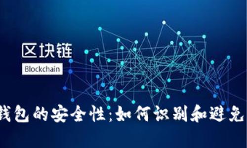 揭秘数字钱包的安全性：如何识别和避免钓鱼攻击？