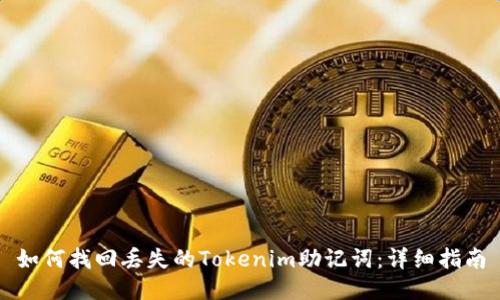 如何找回丢失的Tokenim助记词：详细指南