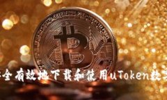 如何安全有效地下载和使用uToken数字钱包？