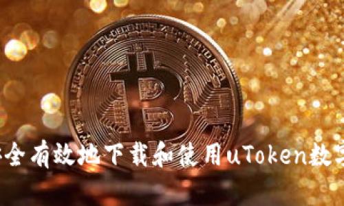 如何安全有效地下载和使用uToken数字钱包？