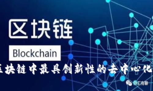 Tokenim Mist: 区块链中最具创新性的去中心化应用及其潜力解析