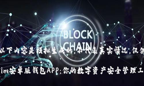 注意：以下内容是模拟生成的，不代表真实情况，仅供参考。

Tokenim安卓版钱包APP：你的数字资产安全管理工具