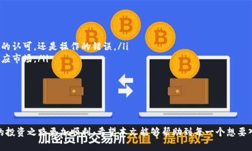 jiaoti如何通过Tokenim找到合适的币种投资/jiaoti
Tokenim, 币种投资, 加密货币, 区块链, 数字货币/guanjianci

在快速发展的加密货币市场中，寻找合适的投资标的成为了每一个投资者面临的重要任务。Tokenim作为一种支持多种数字货币的工具，帮助用户轻松找到潜力币种。本文将详细探讨如何通过Tokenim找到合适的币种，从平台基本使用到投资策略的制定，以及深入分析可能会影响用户决策的各种相关问题。

Tokenim简介
Tokenim是一款基于区块链技术的数字资产管理工具，旨在帮助用户更好地管理和投资加密货币。该平台提供用户友好的界面，用户可以通过实时的市场数据、历史交易记录和各类技术指标来筛选潜力币种。Tokenim的设计理念是让每一个投资者，无论是新手还是老手，都能精准把握市场机会，通过数据驱动的决策来实现投资的收益最大化。

如何使用Tokenim查找币种
使用Tokenim查找币种的步骤相对简单：
ol
listrong注册和登录：/strong首先，你需要在Tokenim平台上注册一个账号。注册后，通过邮箱或手机号验证身份并登录。/li
listrong浏览市场：/strong登录后，你可以看到各种数字货币的列表，包括市值、24小时交易量、价格波动等信息。你可以根据这些指标来对比不同的币种。/li
listrong筛选和排序：/strongTokenim提供筛选和排序功能，用户可以根据交易量、涨跌幅等条件来选择关注的币种。/li
listrong研究分析：/strong在找到潜在币种后，可以深入研究它们的基本面、技术面等信息，了解其背后的项目和团队，这对于做出明智的投资决策至关重要。/li
listrong添加到关注列表：/strong喜欢的币种可以添加到关注列表，方便后续追踪。/li
/ol

投资策略的制定
找到币种后，制定投资策略是关键。这包括但不限于：
ol
listrong长期持有策略：/strong如果你看好某个项目的长期发展，可以选择长期持有。确保选定的币种有扎实的项目背景和强大的团队支持。/li
listrong短线交易：/strong对于希望快速获利的投资者，可以通过技术图表分析进行短期交易。需要随时关注市场动态，以便于快速进出。/li
listrong分散投资：/strong为了降低风险，可以将资金分配到多个不同的币种中，不要将所有资金压在同一个币种上。/li
listrong定期复查策略：/strong市场变化快速，定期根据市场动态及自身投资效果调整策略，灵活应对市场变化。/li
/ol

常见问题解析
在使用Tokenim以及进行加密货币投资的过程中，用户可能会遇到一些常见问题。接下来将解答六个相关问题，以帮助用户更好地理解这个领域。

问题1：Tokenim的安全性如何？
安全性是用户在选择数字资产管理工具时非常关心的一点。Tokenim采取多种措施来确保用户的信息和资产安全。
首先，Tokenim采用了先进的加密技术来保护用户的数据，通过SSL协议加密用户的敏感信息。每次登录时，用户必须通过两步验证来确保账户的安全。此外，Tokenim还与多家知名数字货币交易所合作，使得交易过程中的资产安全得到保障。
其次，Tokenim定期进行安全审核和漏洞扫描，以发现和修复潜在的安全风险。用户如果发现任何安全问题，可以随时联系Tokenim的客服，平台会及时响应并处理。
然而，虽然Tokenim已经进行了一系列安全措施，用户自身也需加强安全意识，例如定期更改密码、使用复杂密码、避免在公共网络下进行交易等。

问题2：如何选择潜力币种？
选择潜力币种的标准因人而异，但通常需要考虑以下几个方面：
ol
listrong项目背景：/strong分析项目背后的团队、白皮书及其技术。同时考察该项目在业内的声誉和过去的表现。/li
listrong市场需求：/strong了解这款币种是否有实际应用场景。项目的总市值、流通市值与代币经济模型是否合理。/li
listrong技术和社区支持：/strong项目的技术是否先进，开发是否持续活跃；活跃的社区能为项目的增长提供支持。/li
listrong市场趋势：/strong根据市场的技术面和基本面分析，问问自己当前的市场环境是否适合该币种的发展。/li
/ol
通过结合这些因素，投资者可以更有效地寻找符合自己投资策略的潜力币种。

问题3：Tokenim是否支持所有币种？
Tokenim的币种支持情况会根据市场变化和平台政策的更新而有所不同。一般来说，Tokenim会尽量支持主流币种例如比特币、以太坊等，同时也会关注一些新兴及潜力币种。
为了确定当前支持的币种，用户可以参考Tokenim的官方网站或APP中的币种列表。这些信息一般会定期更新，显示平台上可供交易的所有币种。
如果用户对某个特定币种感兴趣，但在Tokenim上没有找到，可以通过平台的反馈渠道向Tokenim团队建议增添这个币种。Tokenim会根据市场和用户的反馈来做出调整。

问题4：如何提高投资决策的有效性？
提高投资决策的有效性，是每一个投资者都需要关注的重点问题。以下是一些可以提高决策有效性的建议：
ol
listrong数据分析：/strong使用Tokenim提供的强大数据工具，进行详细的数据分析。多维度数据比单一指标更具说服力，帮助你做出更全面的决策。/li
listrong学习市场动态：/strong跟踪加密货币的新闻、市场趋势和政策动向。不仅仅依赖于个人判断，市场的每一个变化都可能影响投资。/li
listrong运用技术分析工具：/strong结合技术分析工具和图表，观察币价的历史走势、支撑位、阻力位等信息，以此辅助决策。/li
listrong建立合理的风险管理策略：/strong投资不应是一味追求高收益，更要考虑到资金的安全。采用设定止损位和投资占比等方式来降低风险。/li
/ol
通过以上的方法，投资者可以更加理性地进行投资，提升决策的有效性。

问题5：Tokenim提供哪些额外功能？
除了基本的币种交易和管理功能外，Tokenim提供多种附加功能，帮助用户更好地了解市场和管理资产：
ol
listrong市场资讯：/strongTokenim为用户提供关于加密货币市场的实时资讯，使得用户能够随时了解市场动态。/li
listrong行情推送：/strong用户可以设置个性化的行情提醒，例如价格变动、重要消息等，以便及时做出反应。/li
listrong社区交流平台：/strongTokenim允许用户在平台上交流、分享投资经验，互相学习和提高。/li
listrong投资模拟功能：/strong新手用户可以通过模拟投资来了解交易流程和操作技巧，无风险实践也能提升交易感知。/li
/ol
通过这些功能，Tokenim为用户提供了一个全面的数字资产管理平台，用户可以更自主、更高效地进行加密货币投资。

问题6：如何处理投资中的损失？
在加密货币投资中，损失是常见的现象，正确的应对方式至关重要：
ol
listrong分析原因：/strong仔细分析导致损失的原因，是否由于市场波动、决策失误或者情绪化交易等因素。明白是对的投资策略没有得到市场的认可，还是操作的错误。/li
listrong调整策略：/strong根据分析结果，适时调整自己的投资策略。不要仅仅因为一两次失误就否定整个策略，必要时进行小范围的调整以适应市场。/li
listrong设定止损位：/strong为了避免更大的损失，可以设定止损规则。比如，每次投资设定一个损失的上限，一旦达到就果断平仓。/li
listrong保持心态平和：/strong投资的时候保持平和的心态非常重要，永远记住，市场总会有波动和起伏，要学会承受。/li
/ol
当你遇到损失时，保持冷静和分析是关键，不应感情用事导致更大的损失。

综上所述，Tokenim为用户提供了一个有效的平台，帮助投资者找到合适的币种。了解如何运用这个工具，以及在投资中可能遇到的问题能让你的投资之路更加顺利。希望本文能够帮助到每一个想要入驻加密货币市场的用户，通过科学分析和合理策略，获得可观的投资回报。