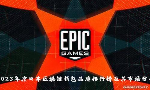 2023年度日本区块链钱包品牌排行榜及其市场分析